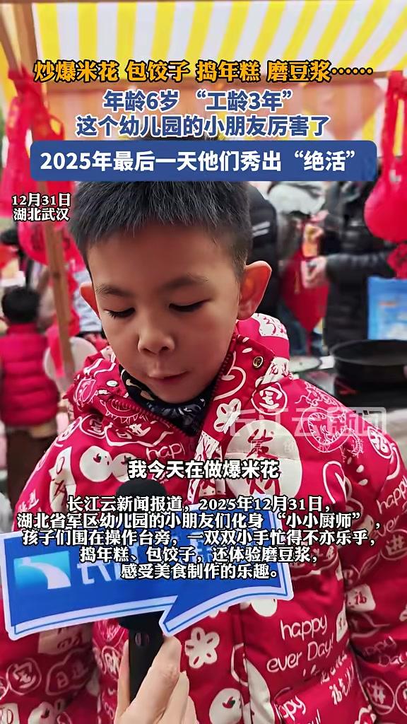 包饺子炒爆米花捣年糕磨豆浆……年龄6岁“工龄3年”这个幼儿园的小朋友,2025年最后一天他