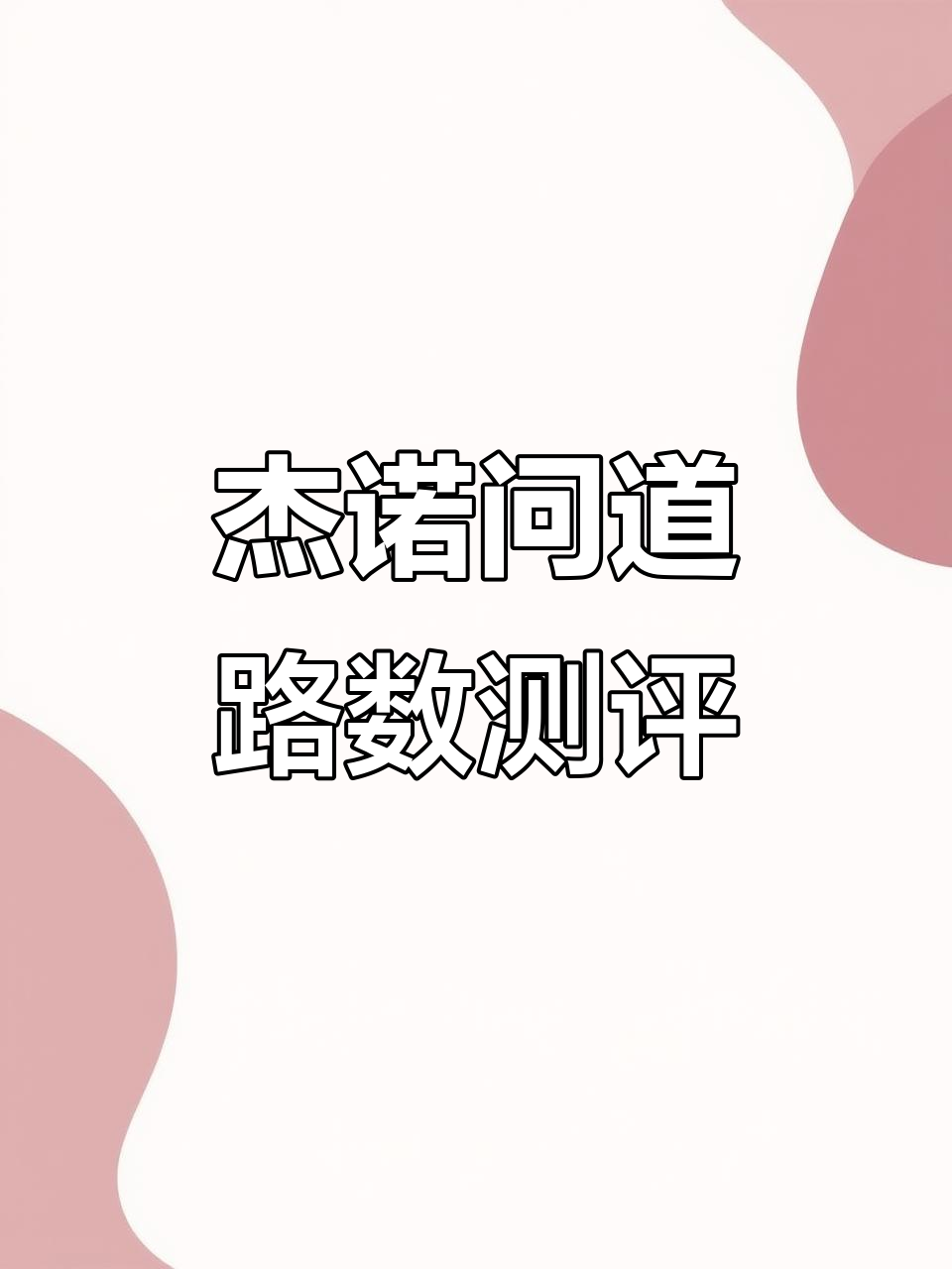 杰诺问道鱼竿评测:轻硬设计,控鱼流畅