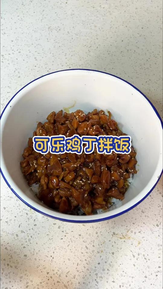他们朝我扔可乐鸡腿 我拿可乐鸡腿做可乐鸡丁拌饭 可乐鸡丁拌饭