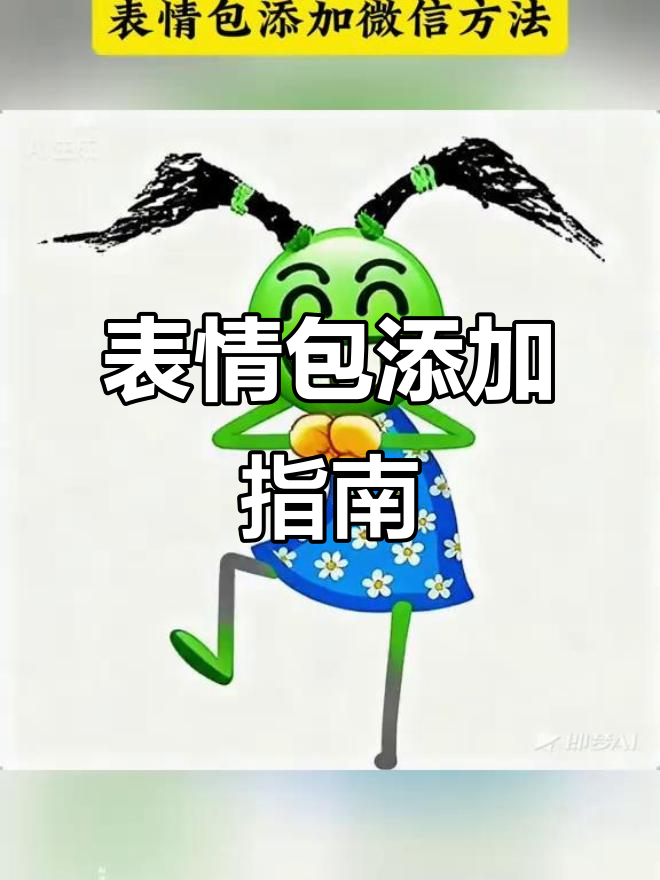 如何将表情包添加到微信?超简单教程!