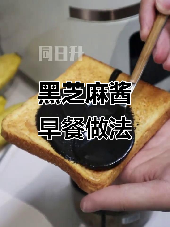 早餐新吃法,黑芝麻酱搭配香蕉烤面包,简单又营养