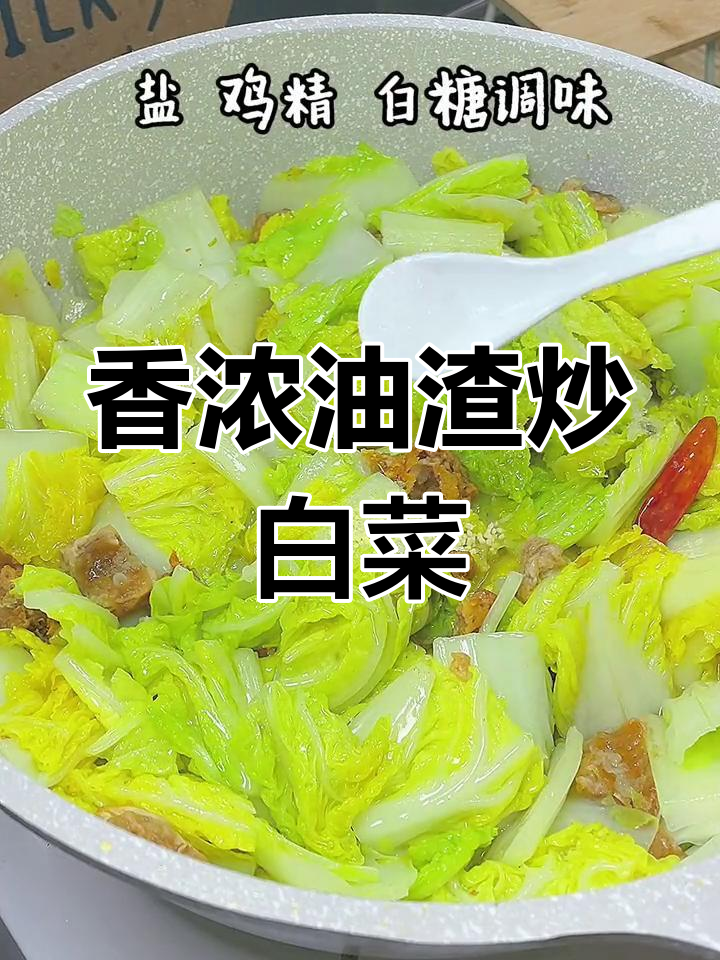 油渣炒白菜,三碗饭不够吃