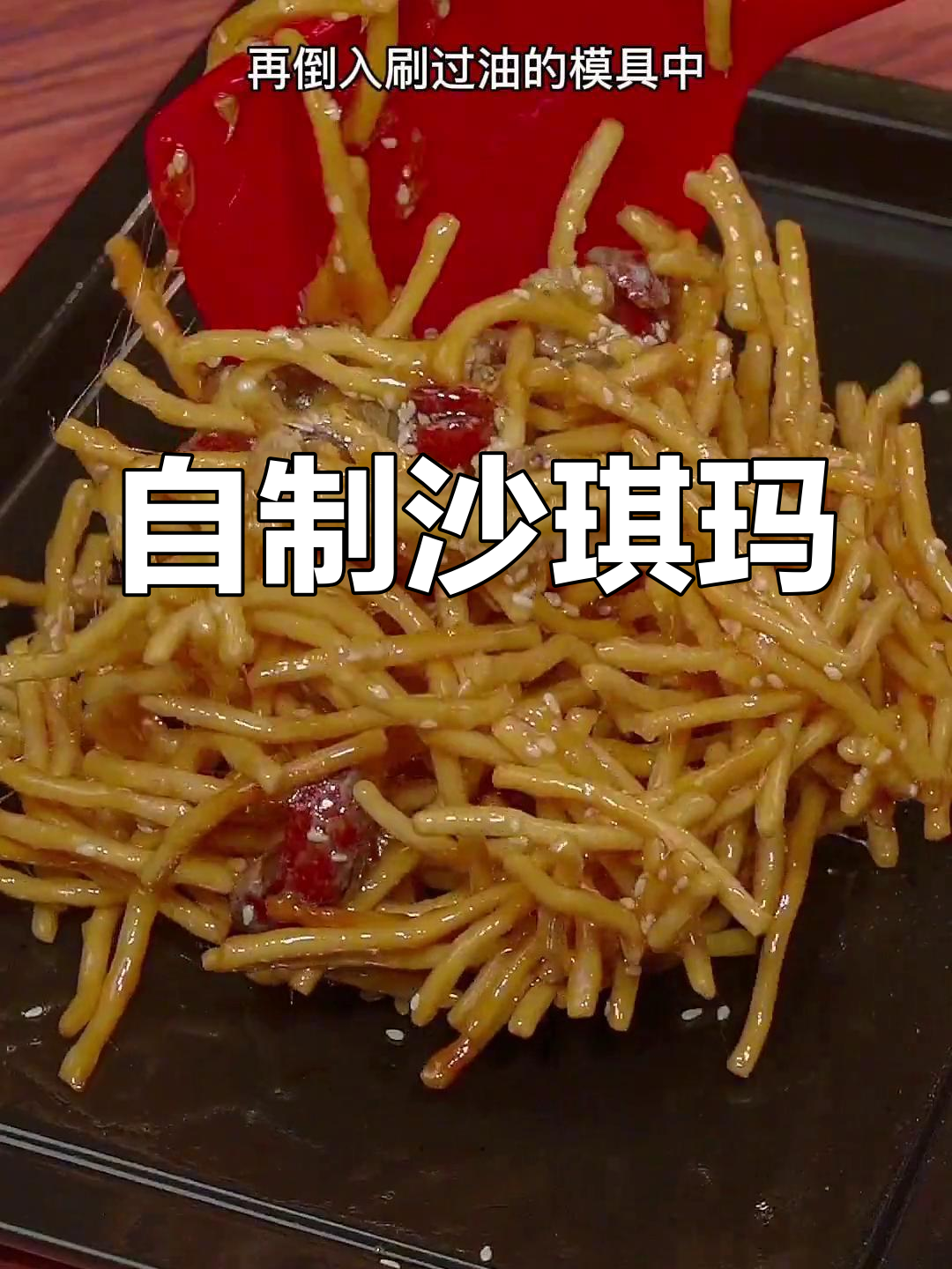 过年年夜饭必备,香甜酥脆的萨其马做法来了!大人小孩都爱吃