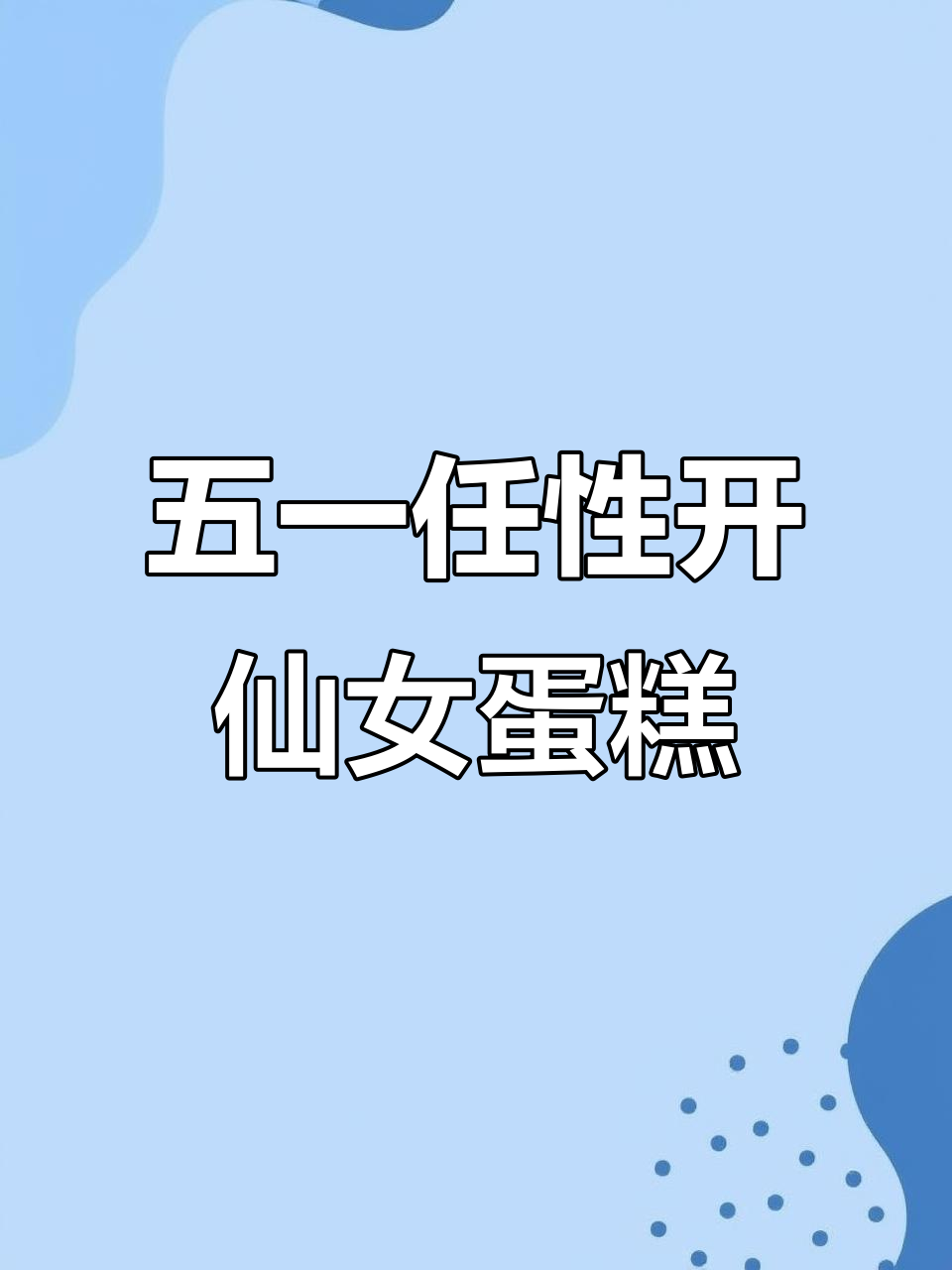 仙女蛋糕与一汽大众的五一惊喜,带你感受浪漫时光