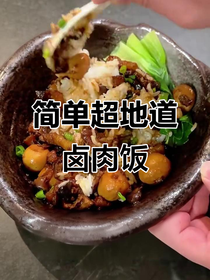 一分钟学会正宗超级卤肉饭,口感无敌!