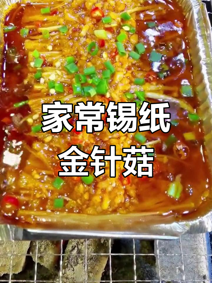 烧烤店锡纸金针菇做法大揭秘,蒜蓉辣味十足!