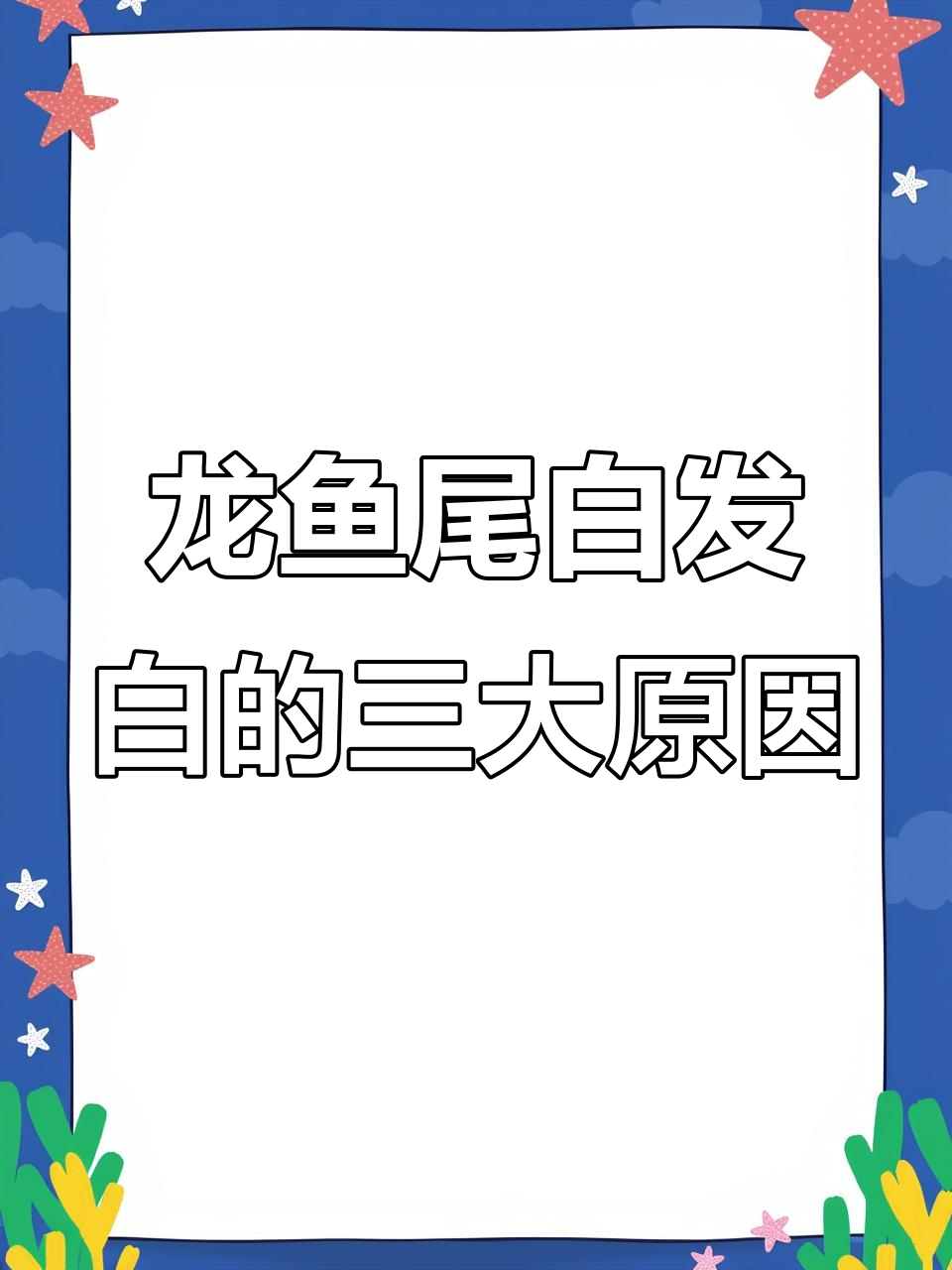 龙鱼尾巴发白的原因分析:近亲、气率大和鳞片过大