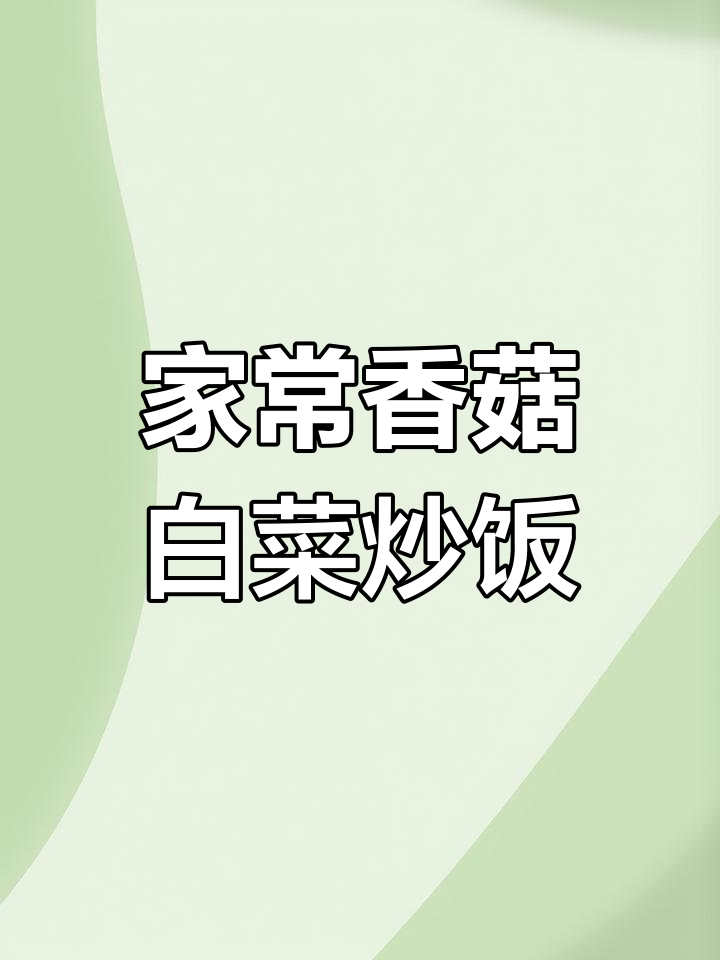 香菇白菜小炒,家常美味轻松做