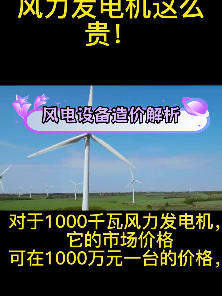 风力发电机价格揭秘:一台设备值多少钱?