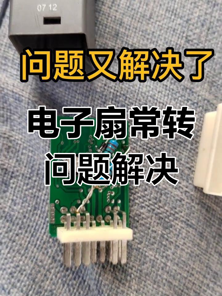 蒙派克电子扇故障诊断与修复