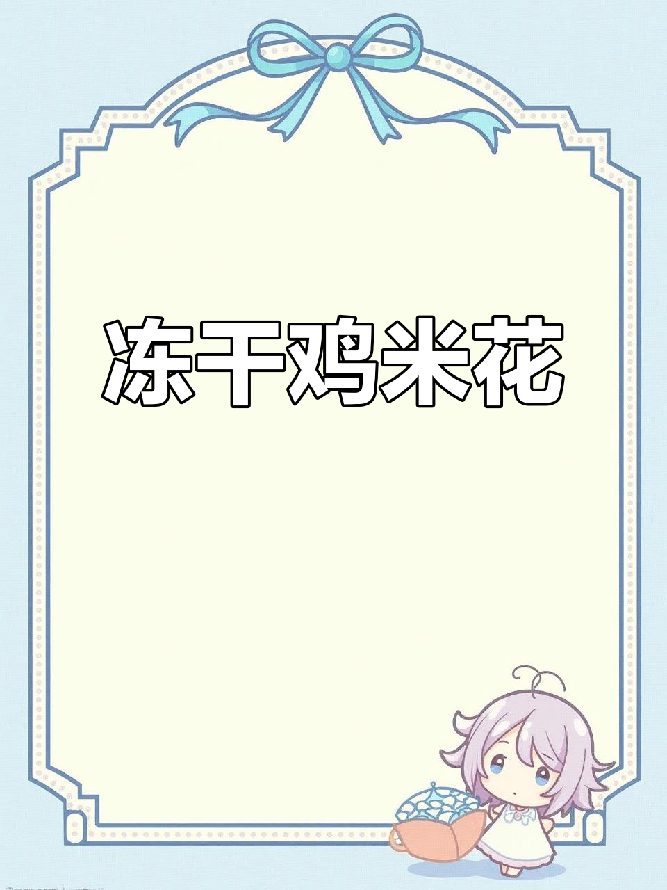 家庭必备!冷冻鸡米花,空气炸锅轻松做盐酥美味