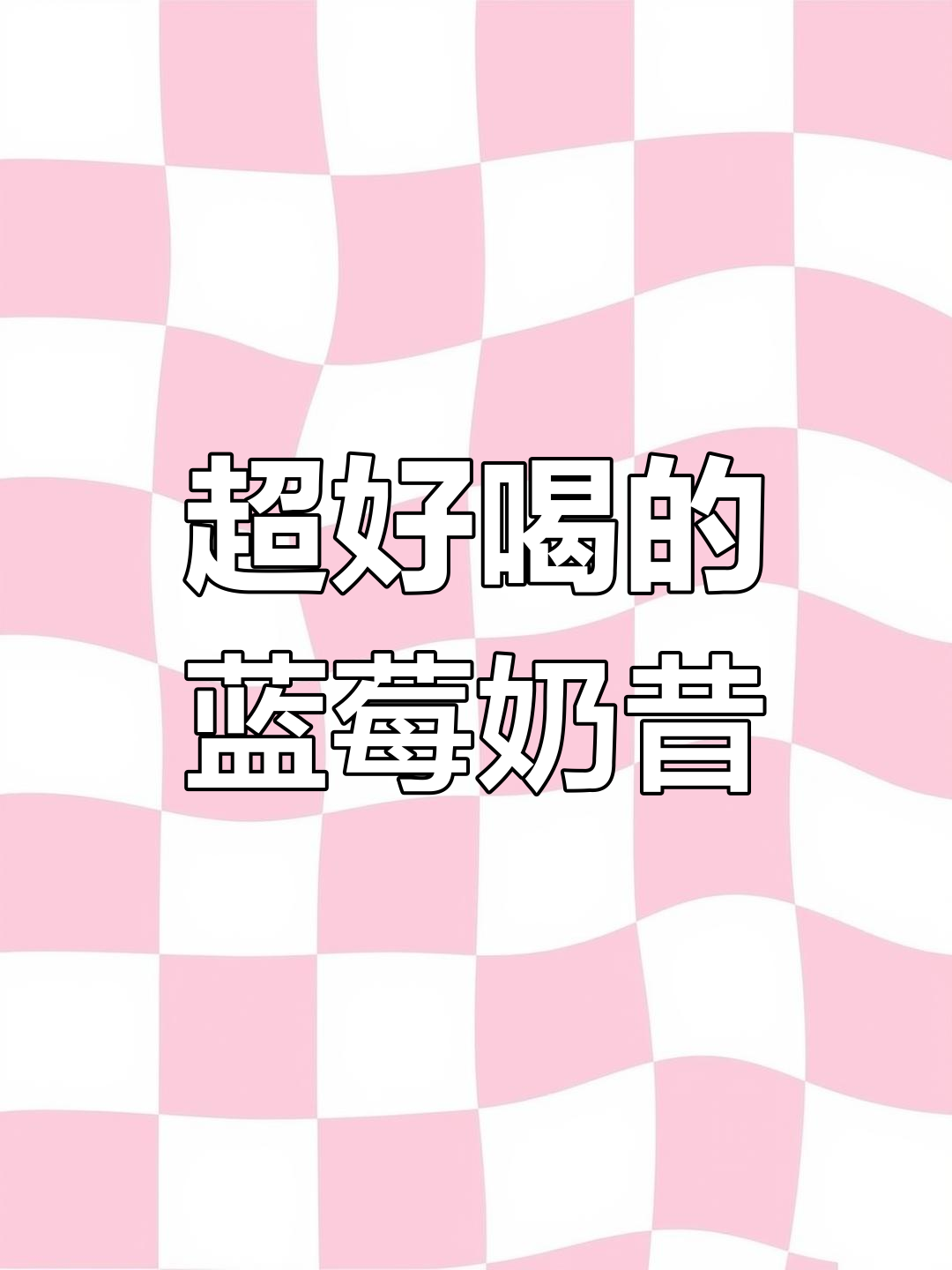 蓝莓香蕉奶昔,超模都在喝!