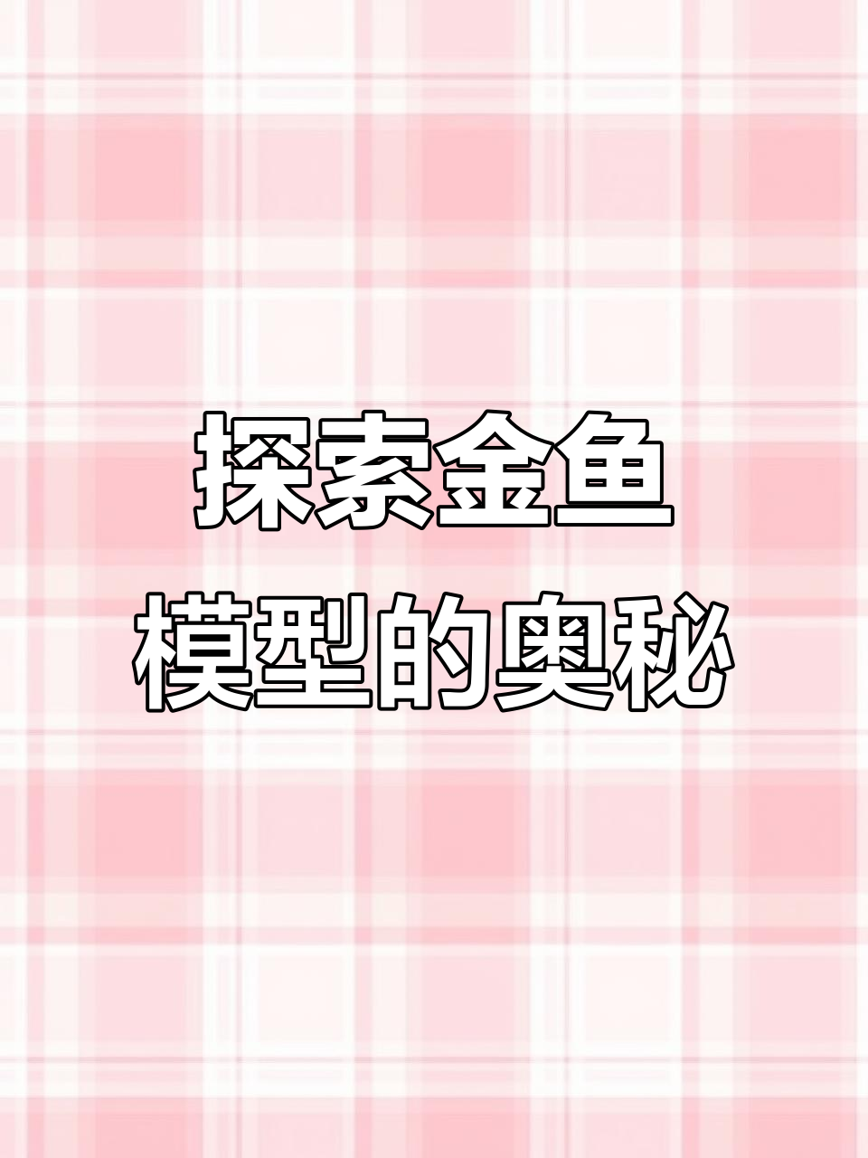 金鱼模型揭秘：扇形与半圆的巧妙组合