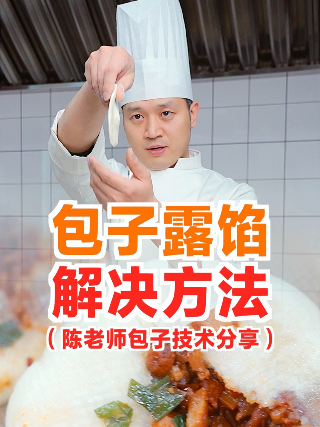 包子漏馅解决办法