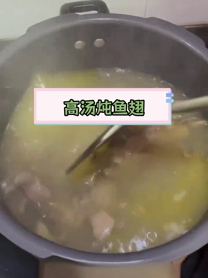 鱼翅高汤,鲜美滋补的做法