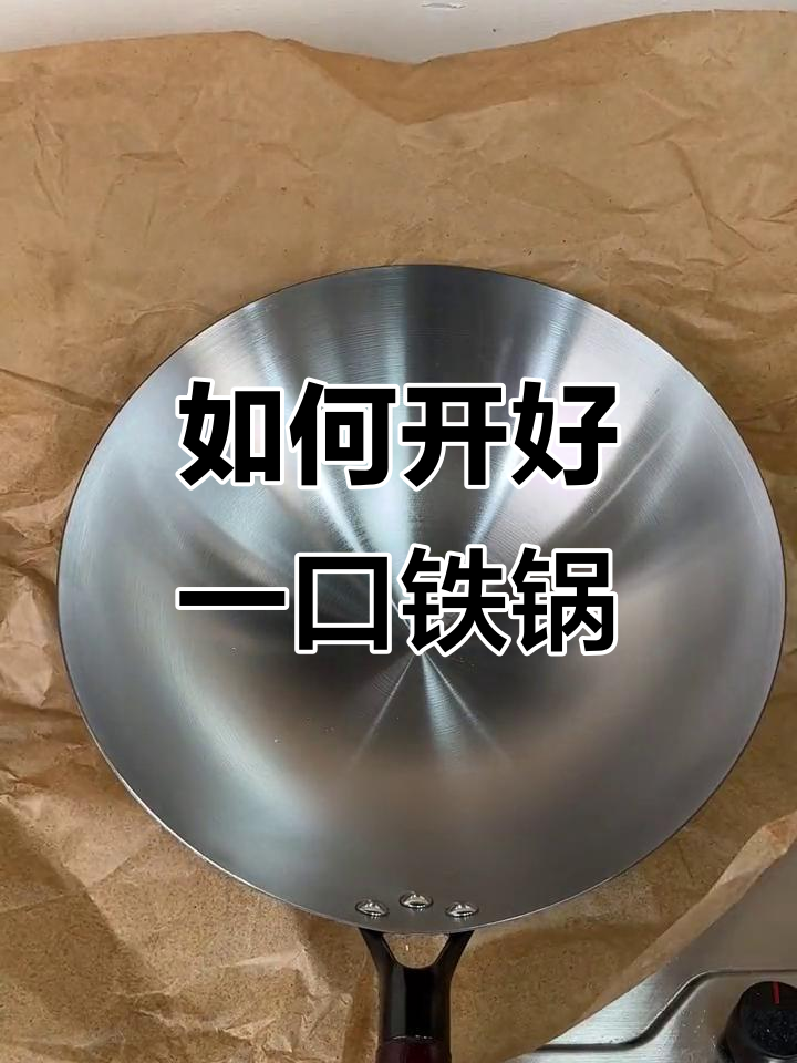 纯铁锅开锅技巧大揭秘，烤蓝工艺让炒菜不粘锅