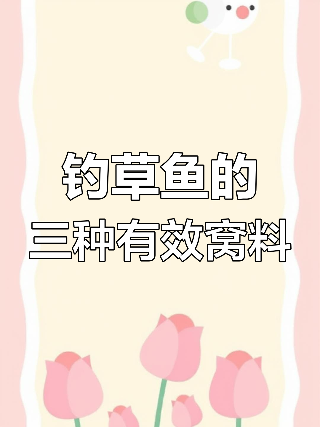 钓草鱼打窝技巧,玉米与岸边草效果最佳