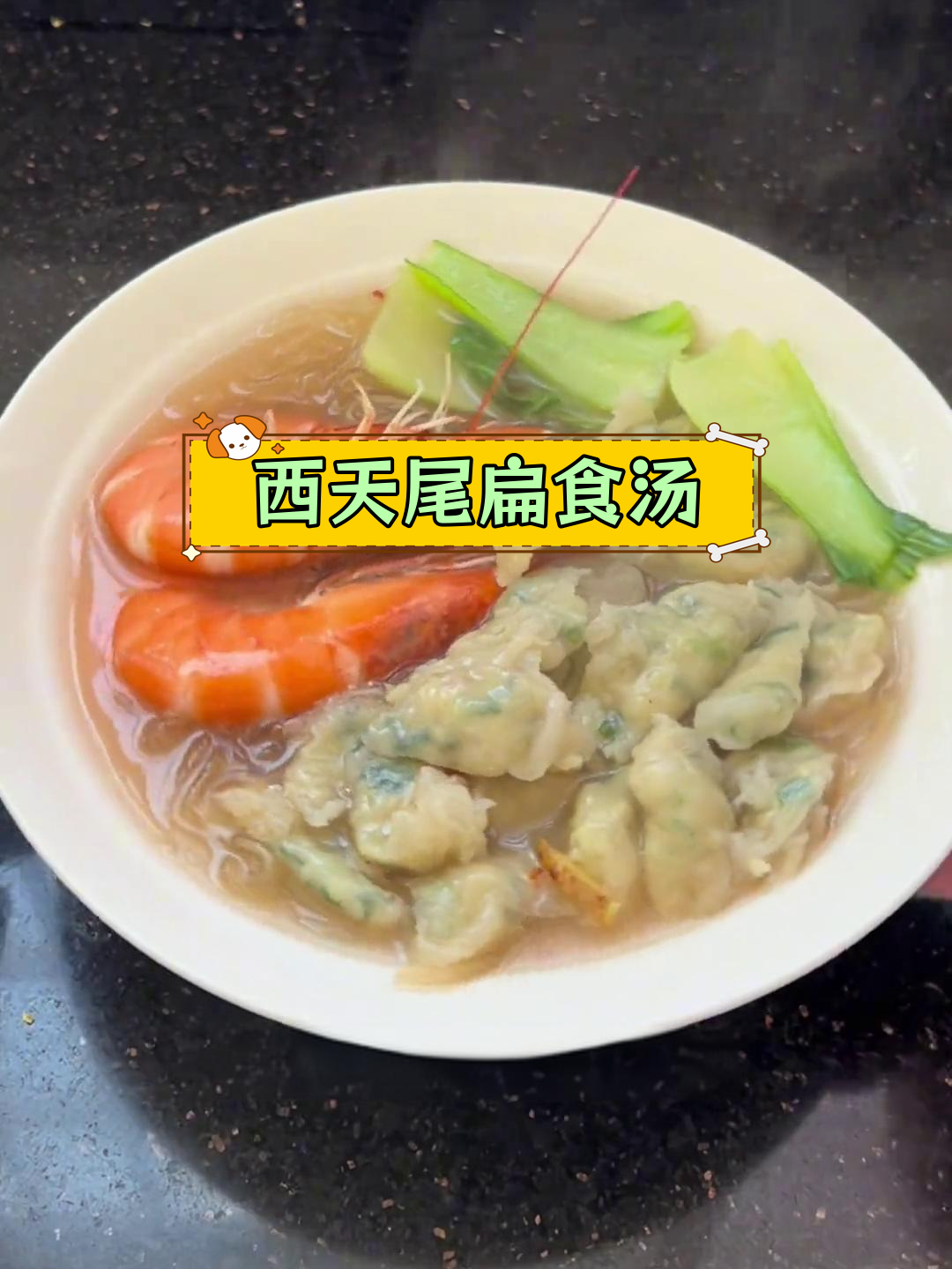 莆田西天尾扁食汤,家常做法超简单