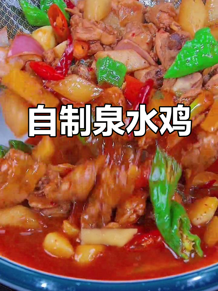 重庆泉水鸡的家常做法,轻松学会