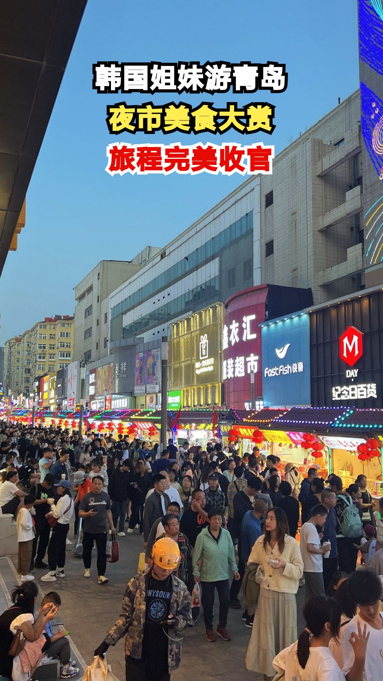 韩国三姐妹青岛夜市狂吃烤串年糕，直呼过瘾！