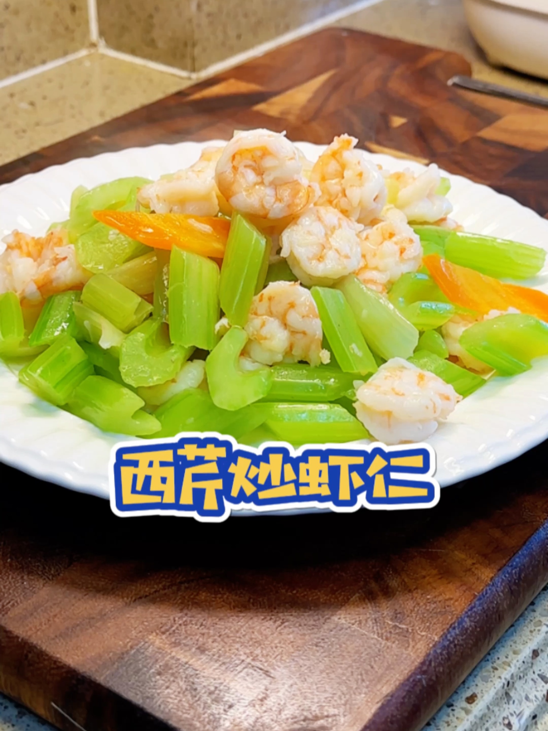 西芹炒虾仁