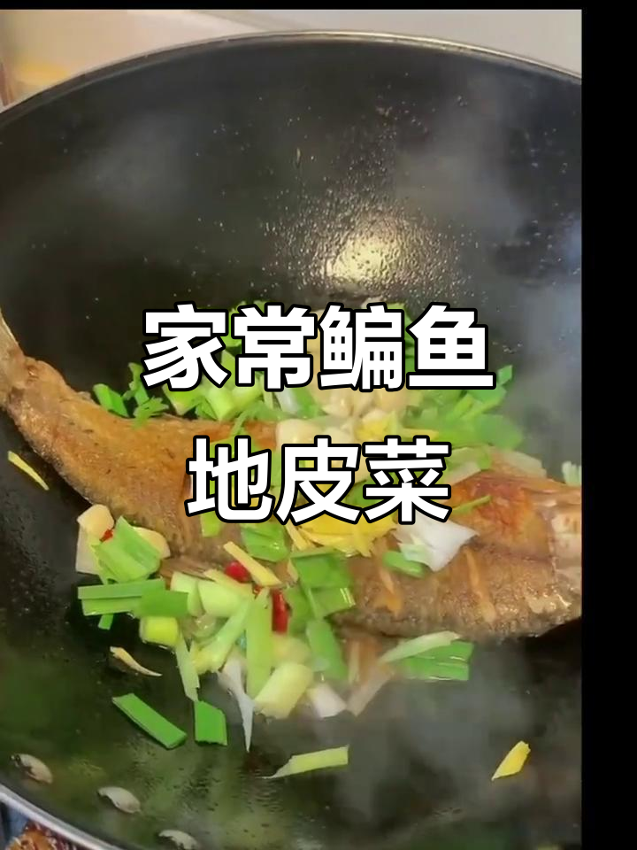 孕期家常菜:鳊鱼地皮菜的完美搭配,简单又下饭