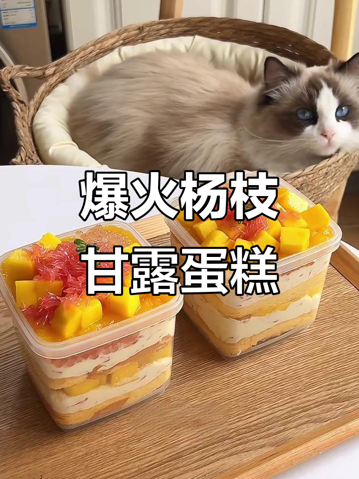 杨枝甘露蛋糕升级版,四重口感让你停不下来
