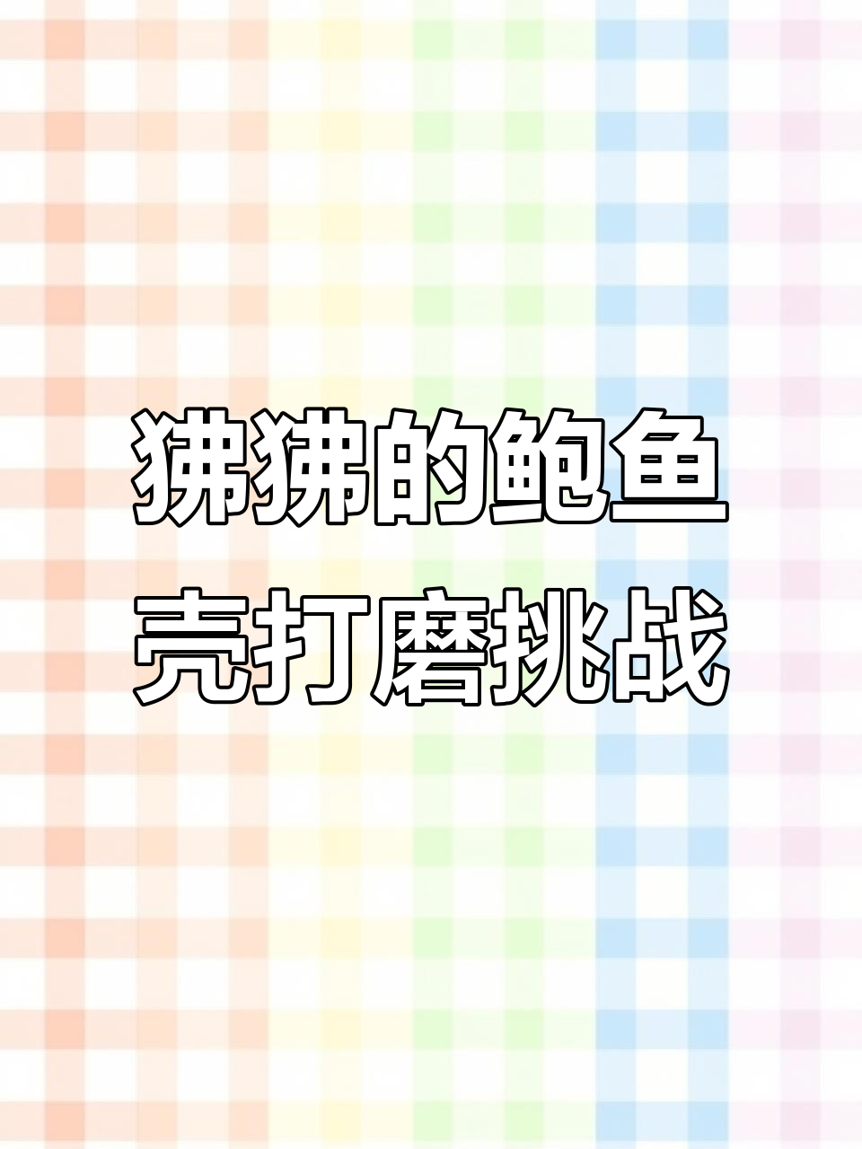 化学与物理方法对比，鲍鱼壳抛光实验大揭秘