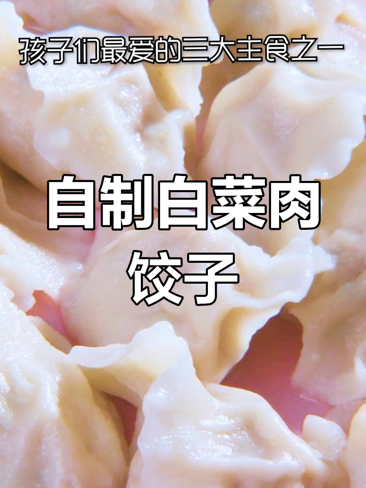 白菜猪肉水饺,鲜嫩美味又营养