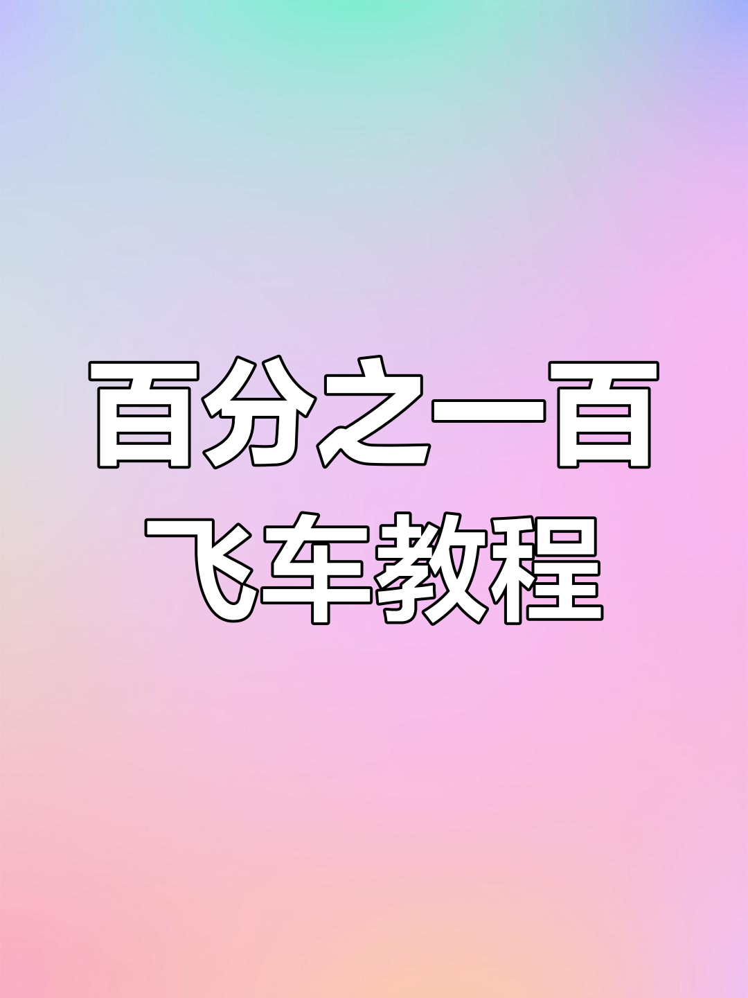 飞车妹教你百分百技巧,石头堆里玩转摩托车