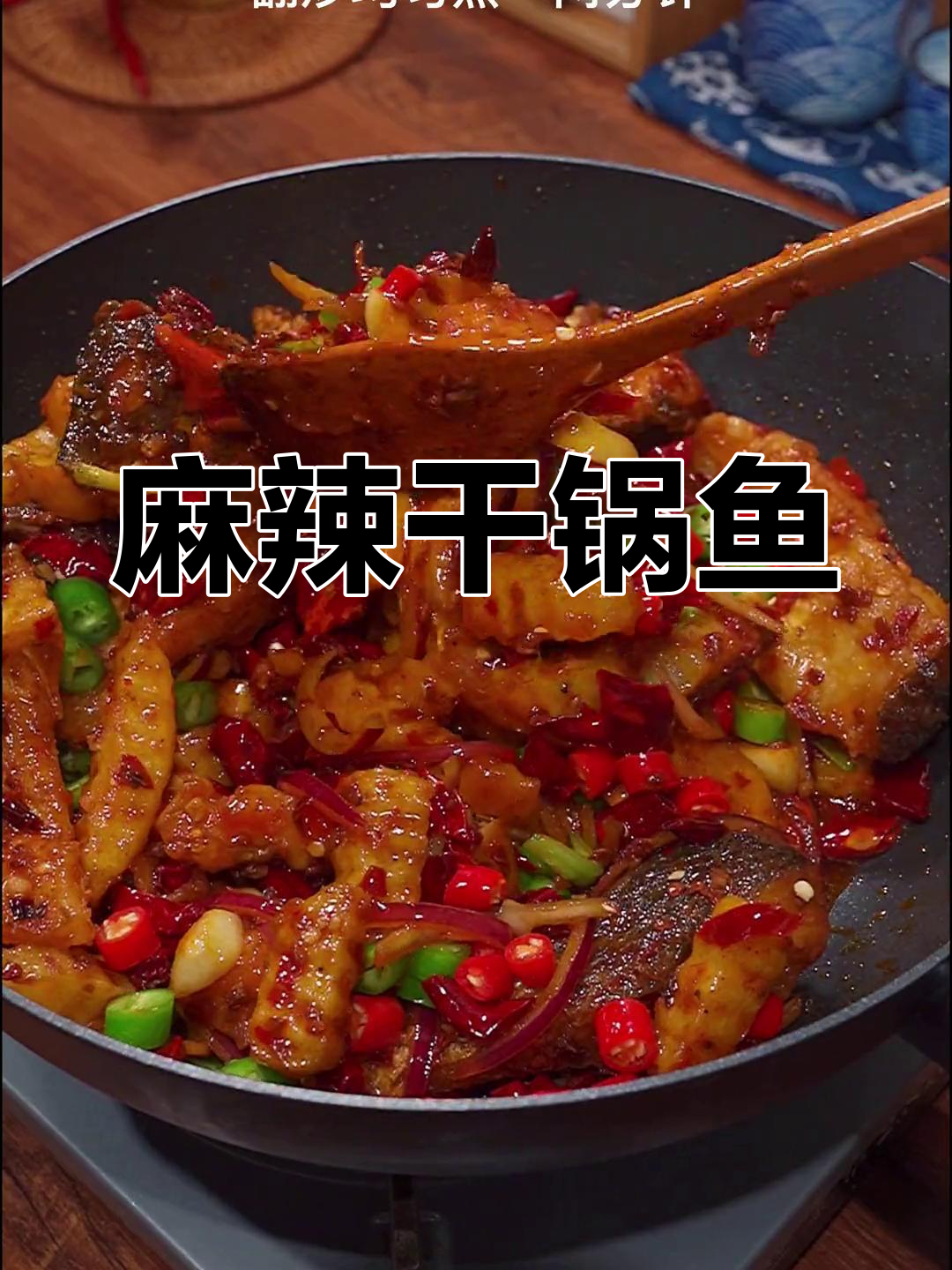 这道干锅鱼麻辣十足,每次吃都停不下来,舌头都要跳起舞来!