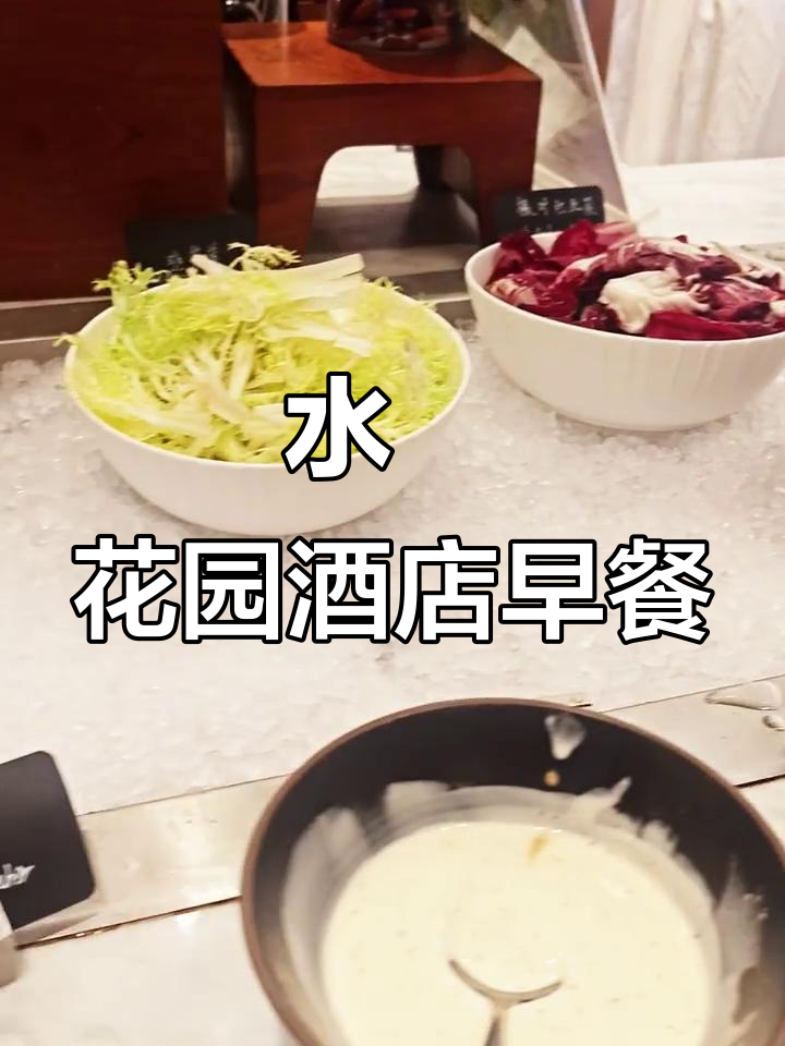 深圳南山水瑆花园酒店自助早餐体验,万豪旗下品质之选