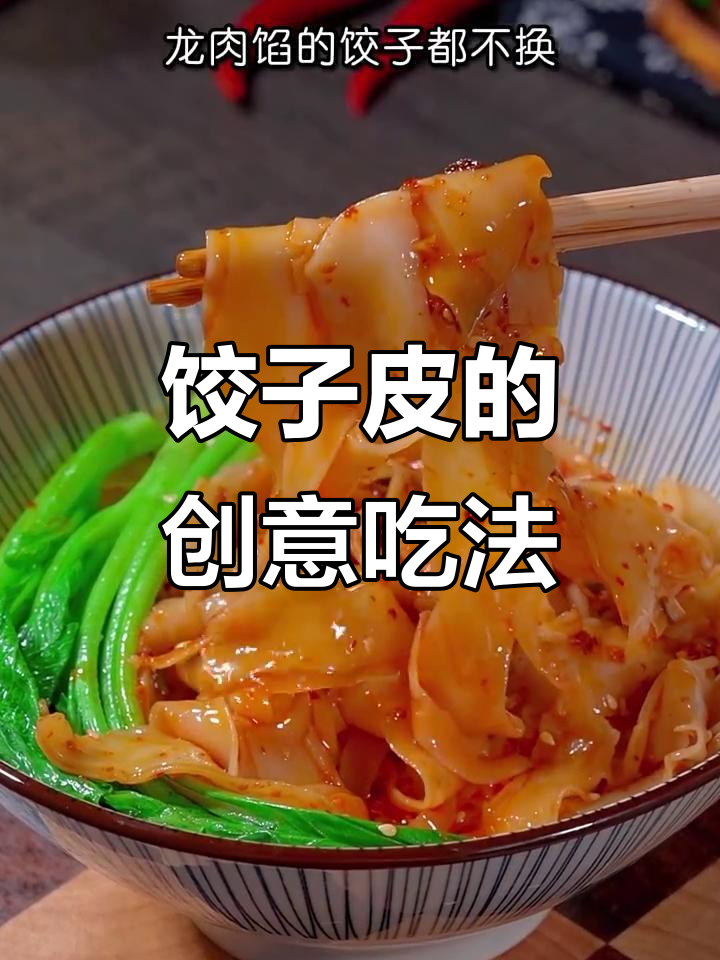 剩余饺子皮变废为宝,轻松做出美味小零食!