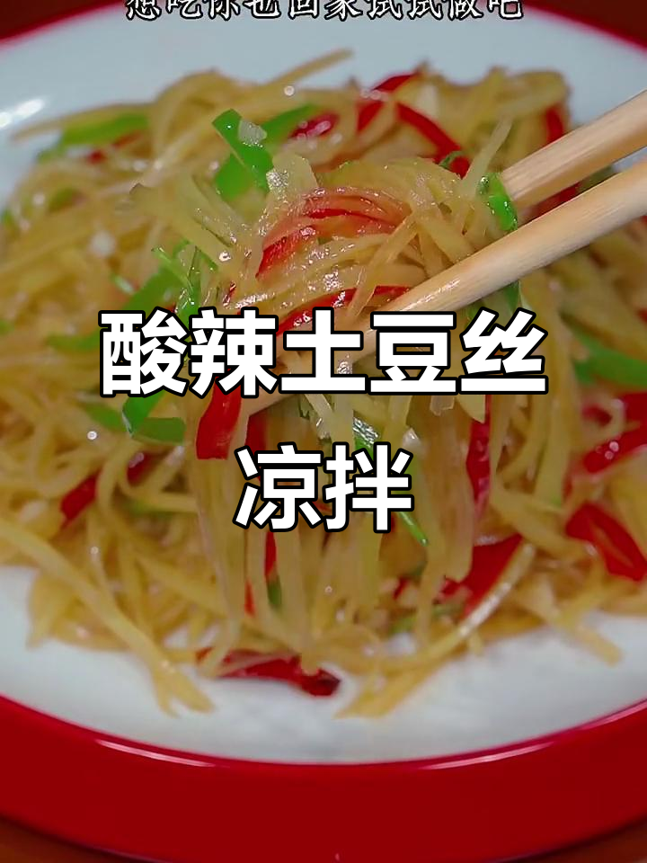 酸辣土豆丝凉拌做法,简单又开胃!