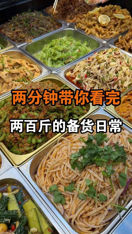 凉拌菜备菜摆摊那点事，还没聊完呢！