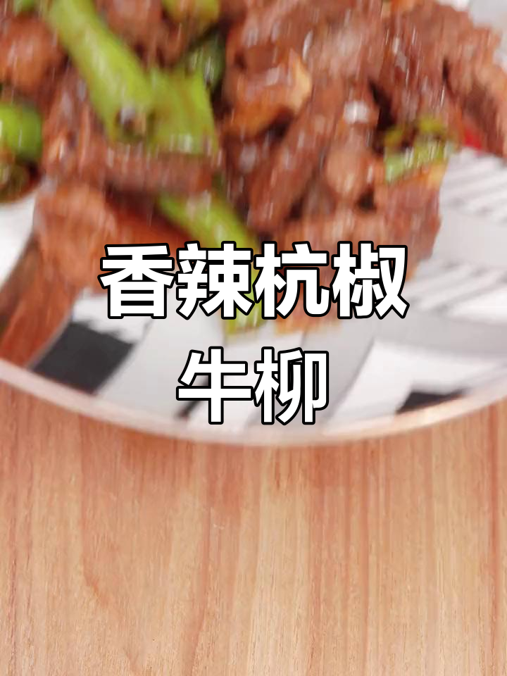杭椒牛柳,香气扑鼻的浙菜经典