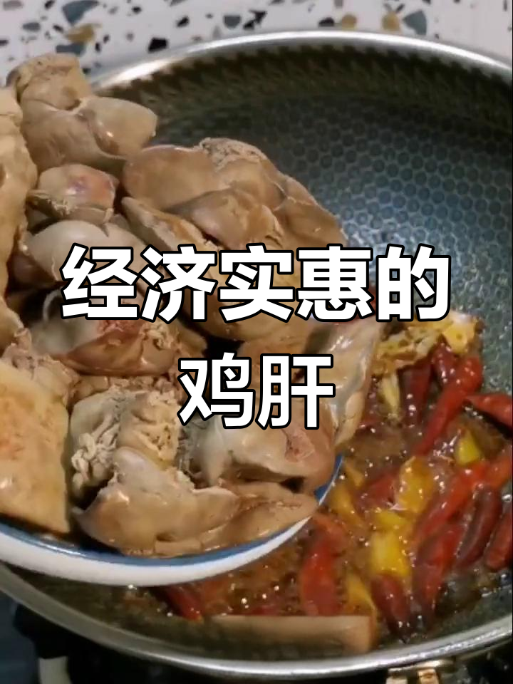 麻辣鸡肝的家常做法,营养美味又便宜
