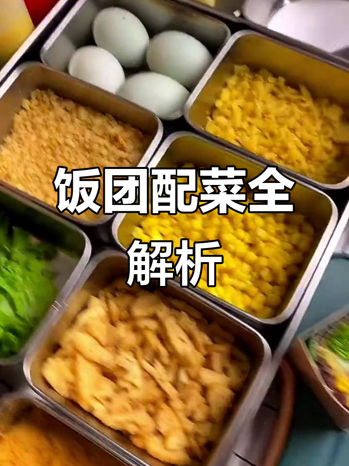 紫米饭团制作秘诀:成品配料让备餐更简单