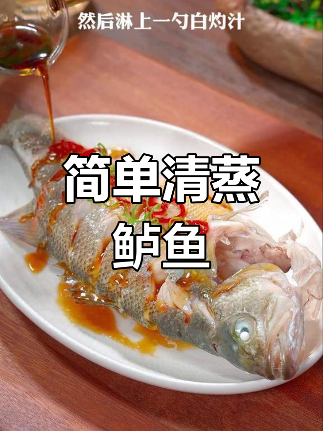 清蒸鲈鱼,肉质鲜嫩又营养