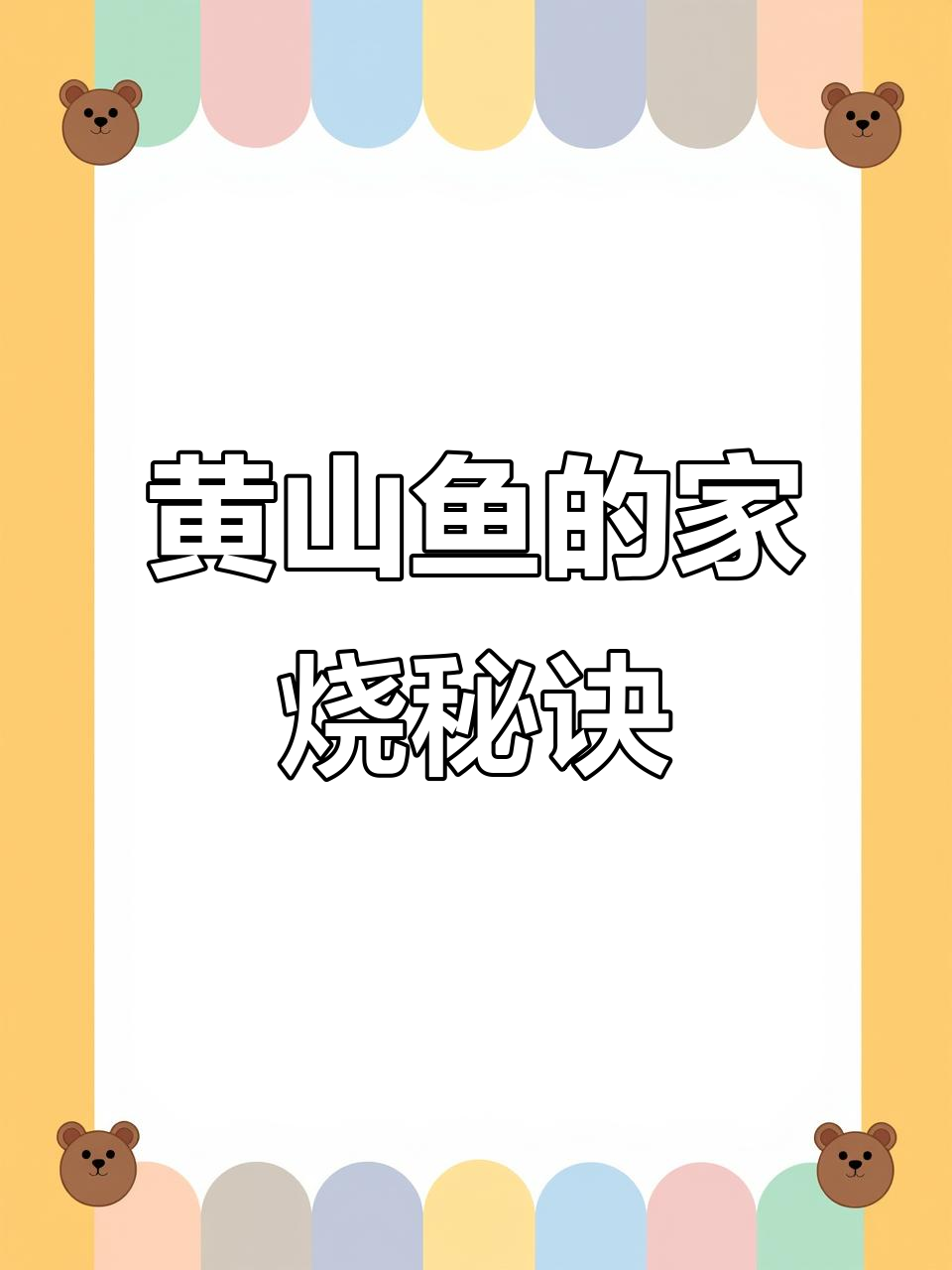 浙江人不懂黄山鱼的绝妙做法，外焦里嫩超美味