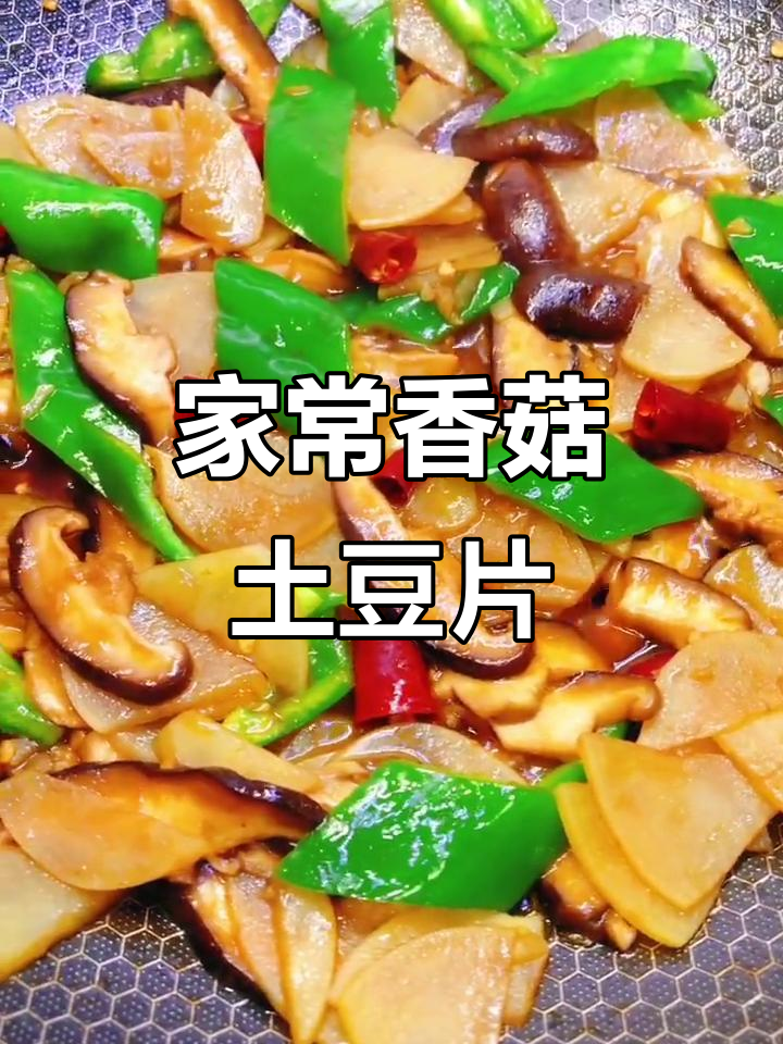 香菇炒土豆片,家常下饭新做法