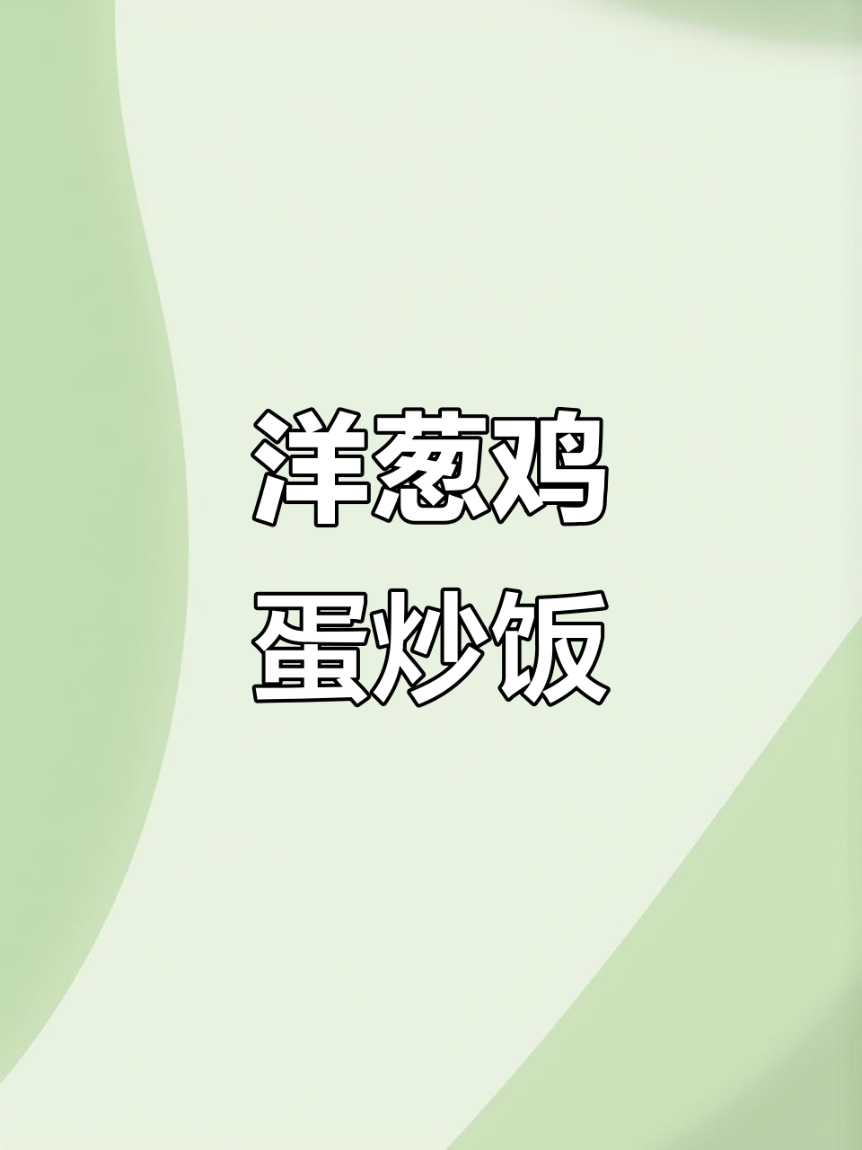 洋葱蛋炒饭，简单又美味，大人小孩都爱吃