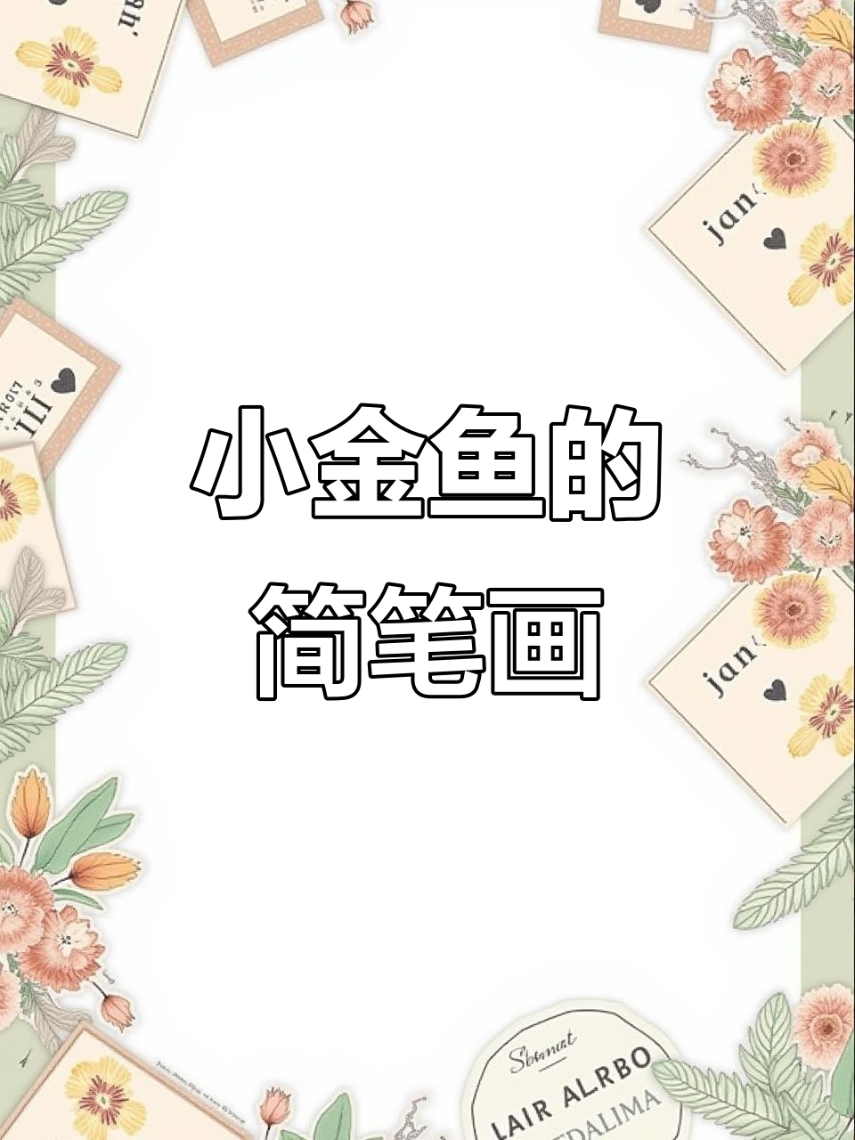 轻松学画可爱小金鱼,简单又有趣