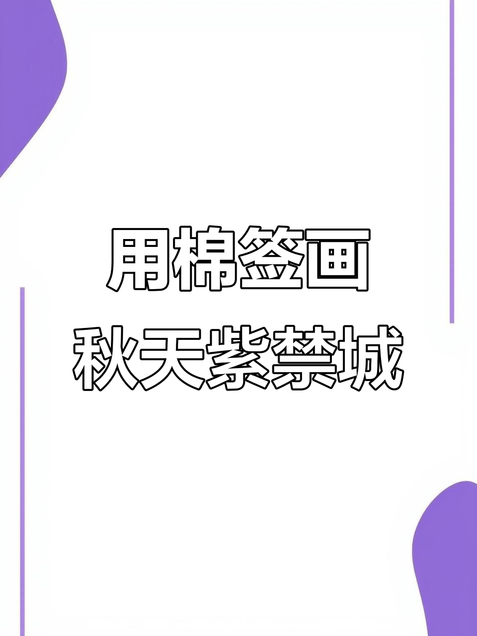 秋天的紫禁城,用棉签画画超简单