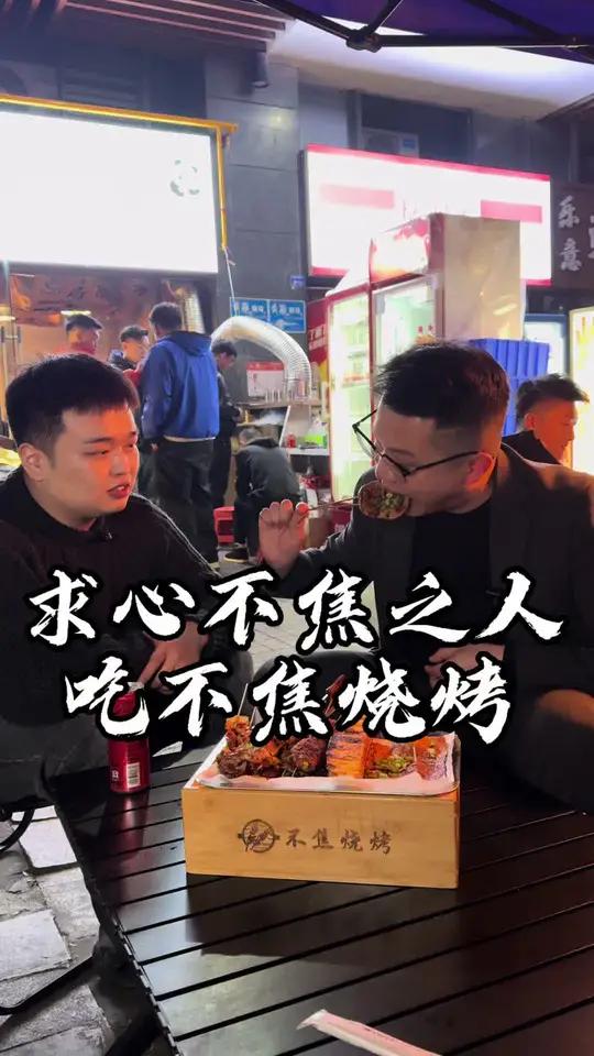 不焦之人吃不焦烧烤,浅聊王鸡肉!吴慢慢 不焦之人 烧烤