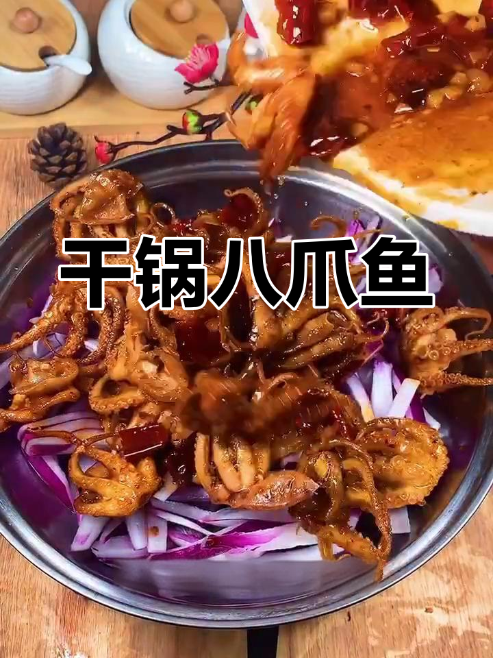 五一干锅八爪鱼,简单又美味!