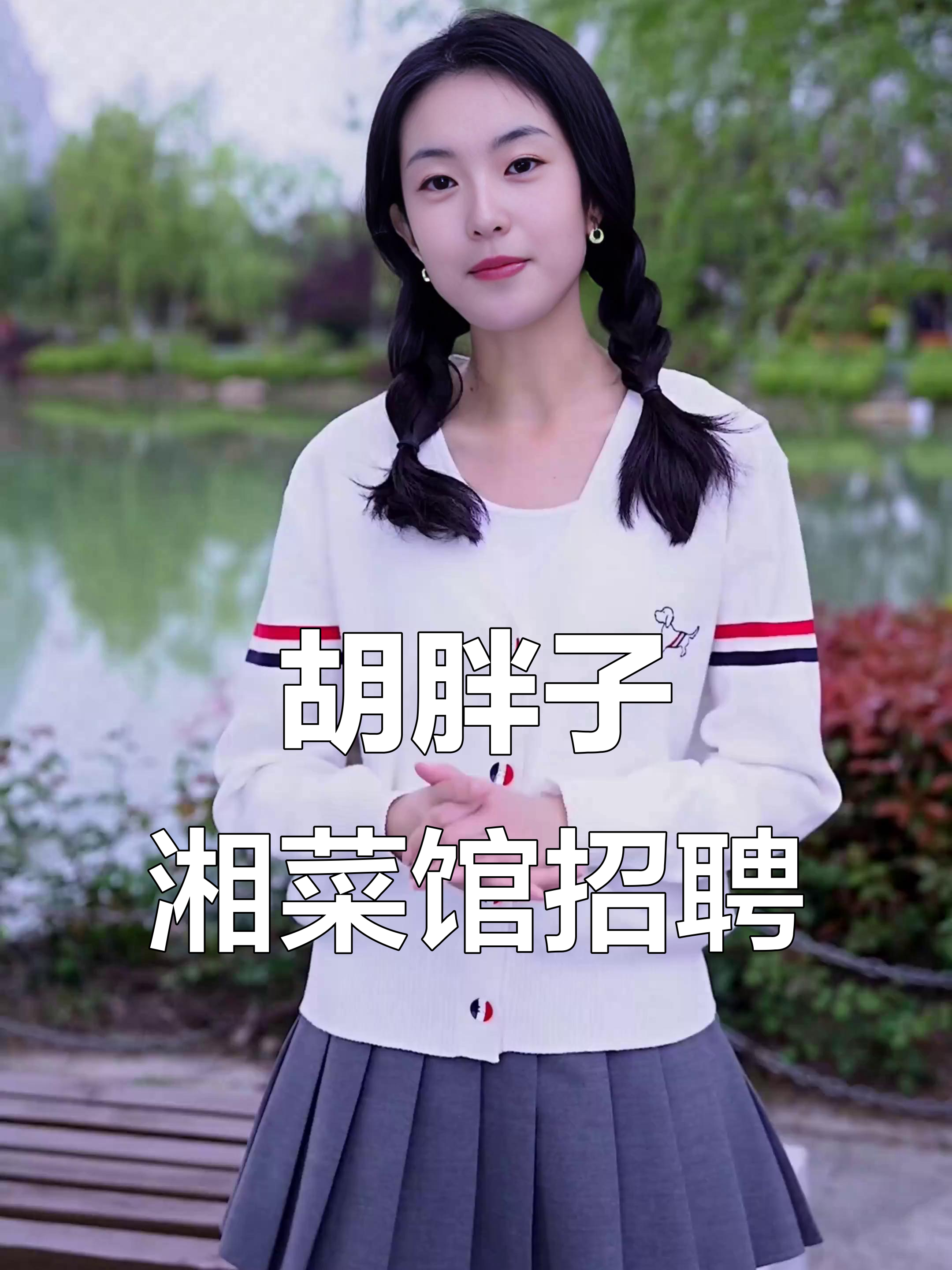 胡胖子湘菜馆招聘服务员,待遇优厚等你来挑战