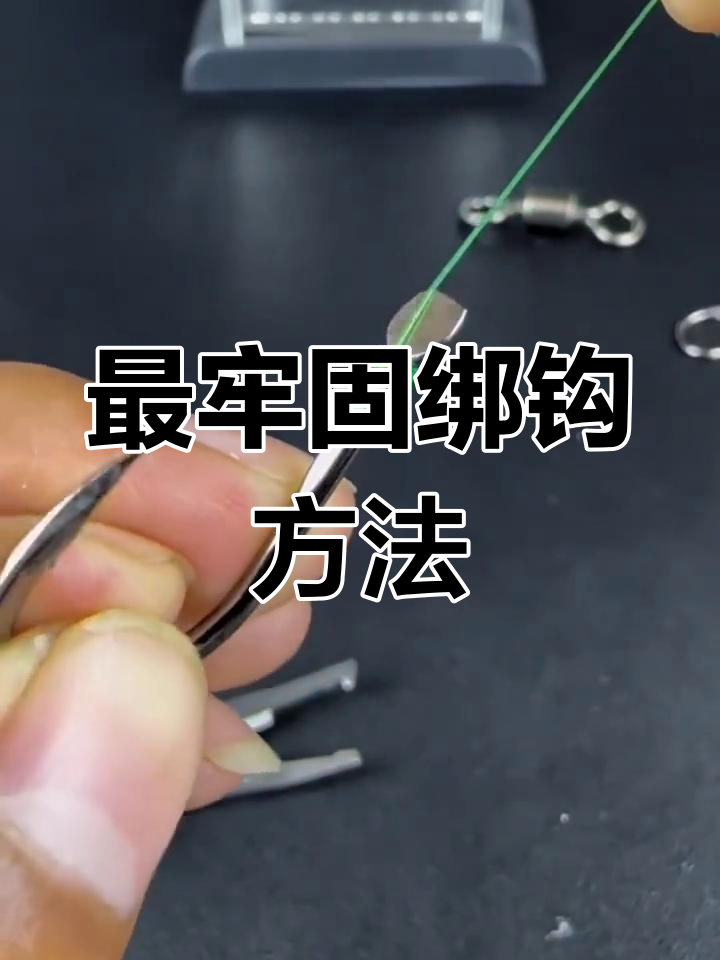 鱼线绑钩技巧大揭秘,结实又稳固的子线打结法