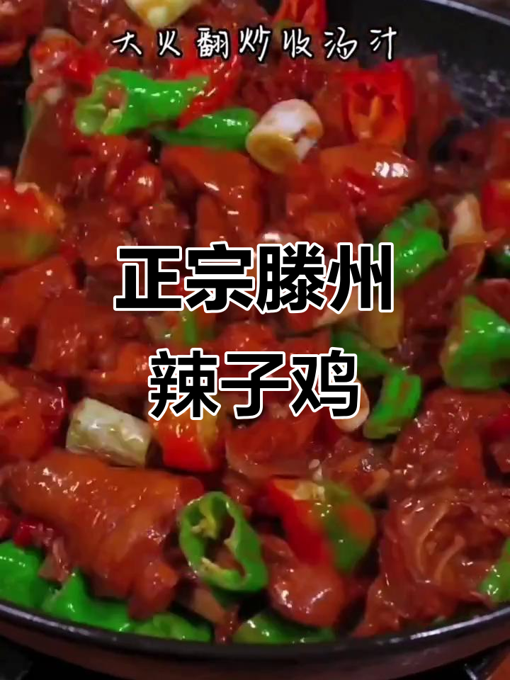 山东滕州辣子鸡，麻辣鲜香让人无法抗拒
