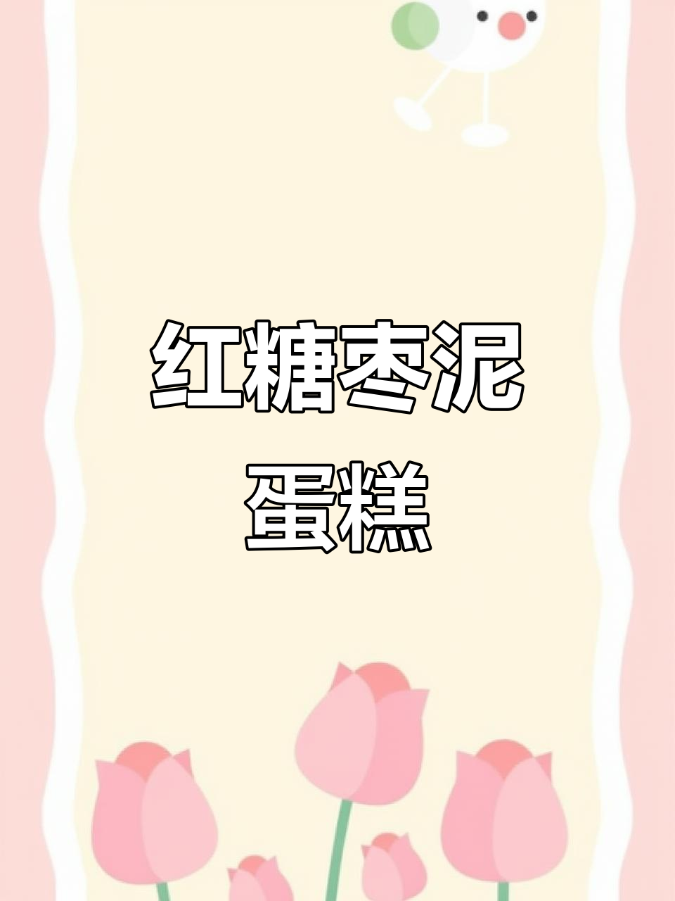 秋冬女生补气必备!红糖枣泥蛋糕,香气四溢